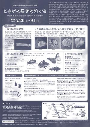 第53回特別展「ときめく石きらめく虫～久万高原のお宝鉱物と世界の輝く昆虫～」チラシ裏