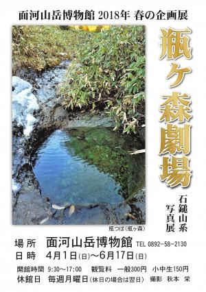 「石鎚山系写真展　瓶ヶ森劇場」チラシ