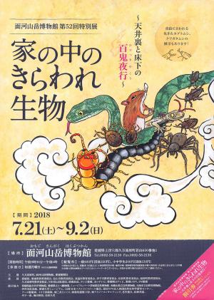 「家の中のきらわれ生物～天井裏と床下の百鬼夜行～」チラシ表