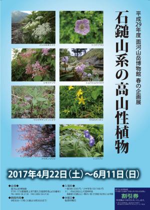 春の企画展「石鎚山系の高山性植物」