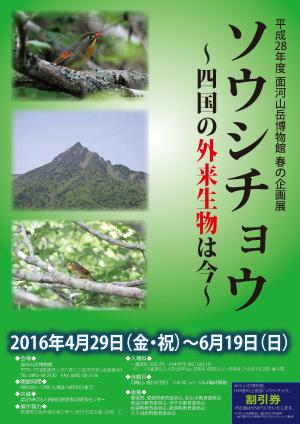 春の企画展「ソウシチョウ～四国の外来生物は今～」チラシ