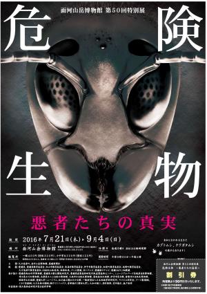 第50回特別展「危険生物～悪者たちの真実～」チラシ表