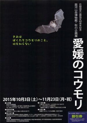 秋の企画展「愛媛のコウモリ」チラシ表