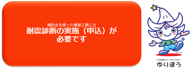 補助金を使った補強工事には耐震診断の実施（申込）が必要です