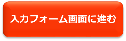 入力フォーム画面に進むボタン（リンク）