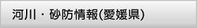 河川・砂防情報(愛媛県)