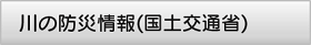 川の防災情報(国土交通省)