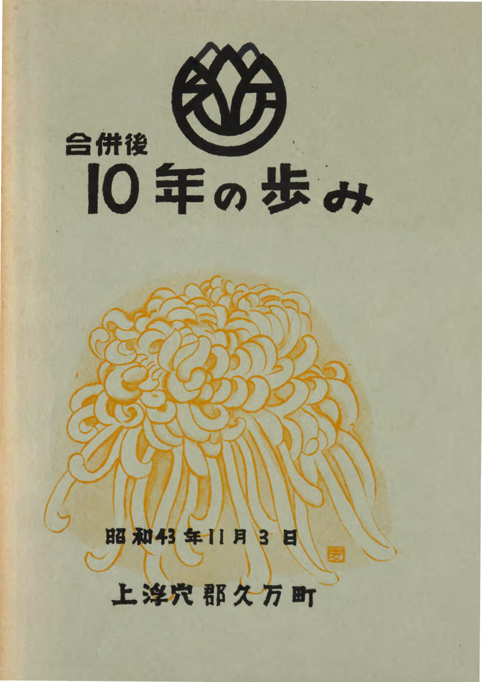 久万町10年誌（表紙）