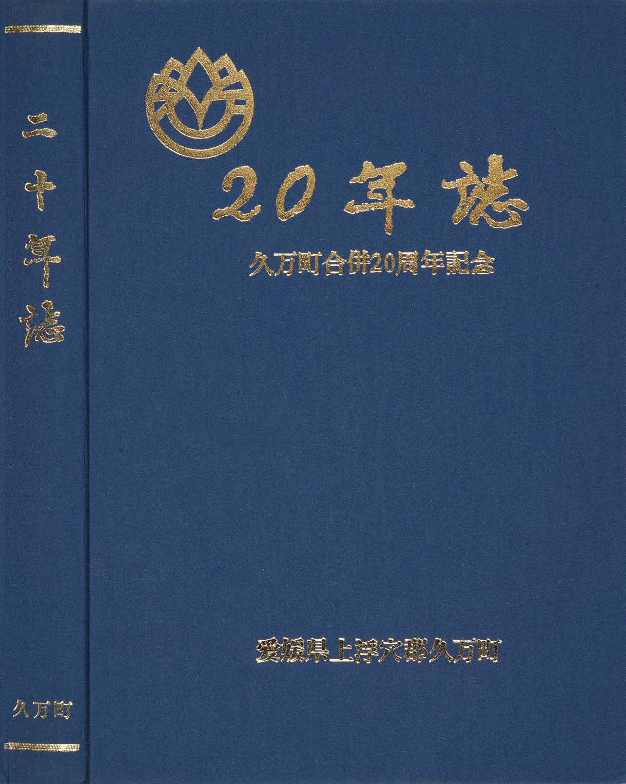 久万町20年誌（表紙）