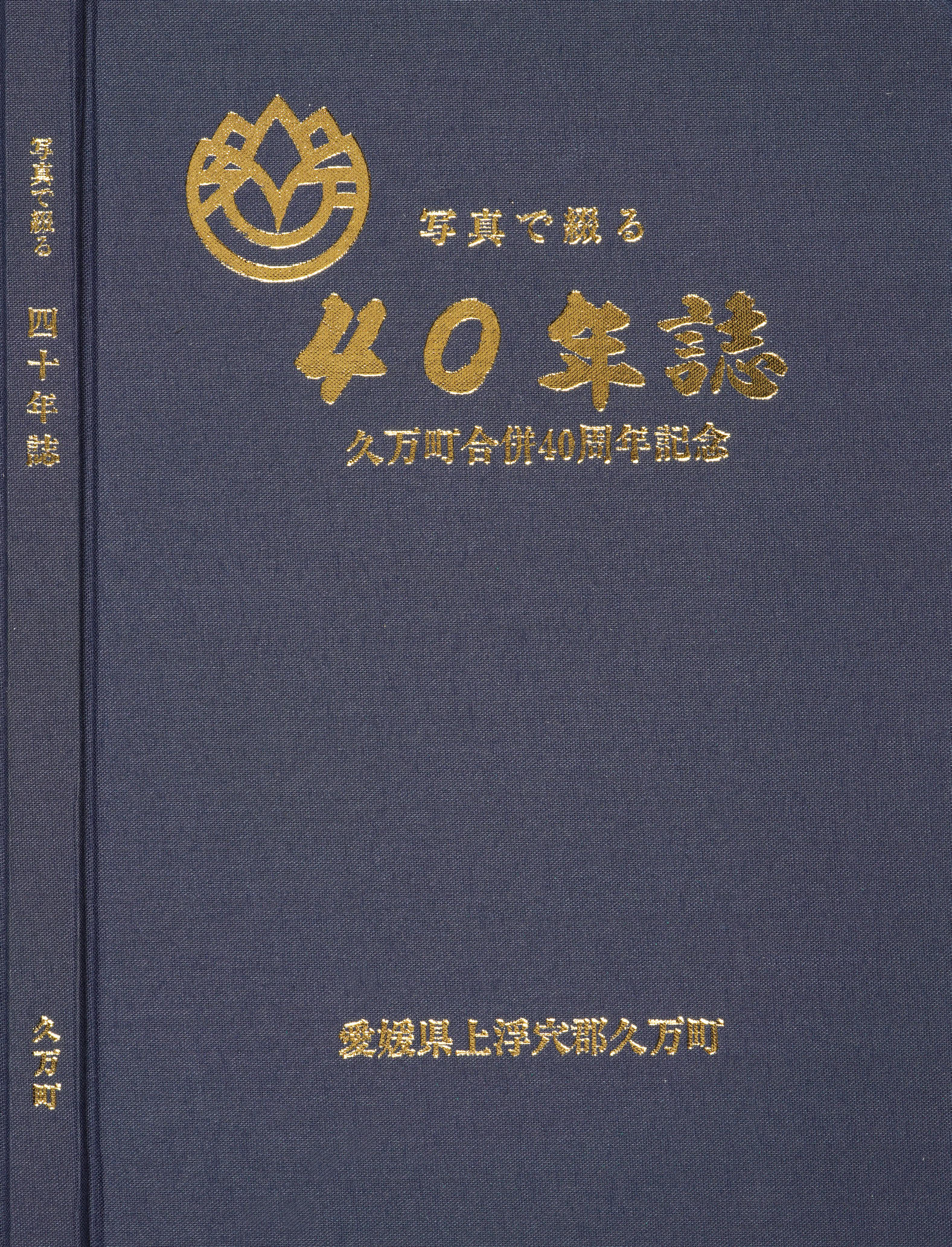 久万町40年誌（表紙）