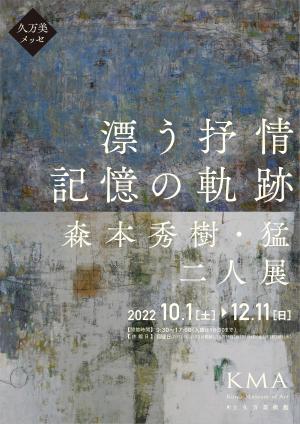 久万美メッセ「漂う抒情　記憶の軌跡　森本秀樹・猛　二人展」