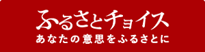 ふるさとチョイス