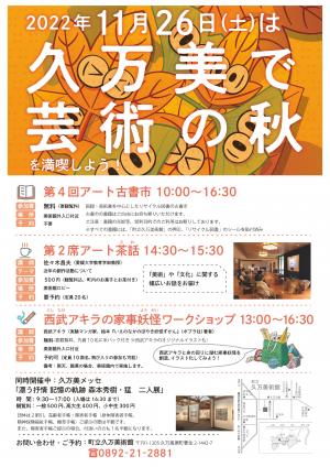 久万美で芸術の秋を満喫しよう！