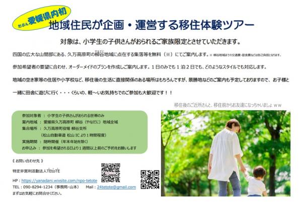 愛媛県初、地域住民が企画・運営する、小学生の子供さんのおられるご家族限定の移住体験ツアー
