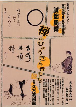 ​大用国師(だいゆうこくし)200年遠諱(おんき)記念　誠拙周樗(せいせつしゅうちょ)―禅のひょうきん者たち