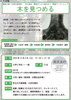 顕神の夢―幻視の表現者―　村山槐多、関根正二から現代まで関連ワークショップ「木を見つめる」チラシ
