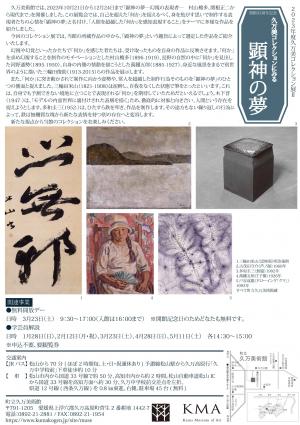 2023年度久万美コレクション展2　開館35周年記念　久万美コレクションにみる顕神の夢　チラシ裏