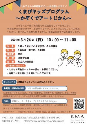 くまびキッズプログラム～かぞくでアートじかん～　チラシ