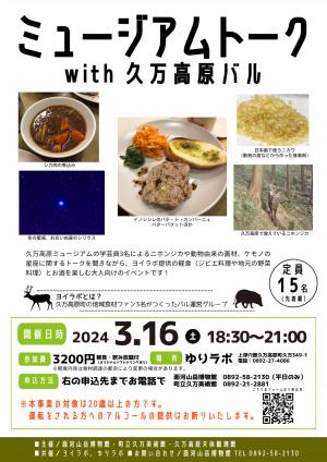 「ミュージアムトーク in 久万高原バル」チラシ