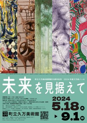 町立久万美術館開館35周年記念 2024年度久万美メッセ　未来を見据えて　チラシ表