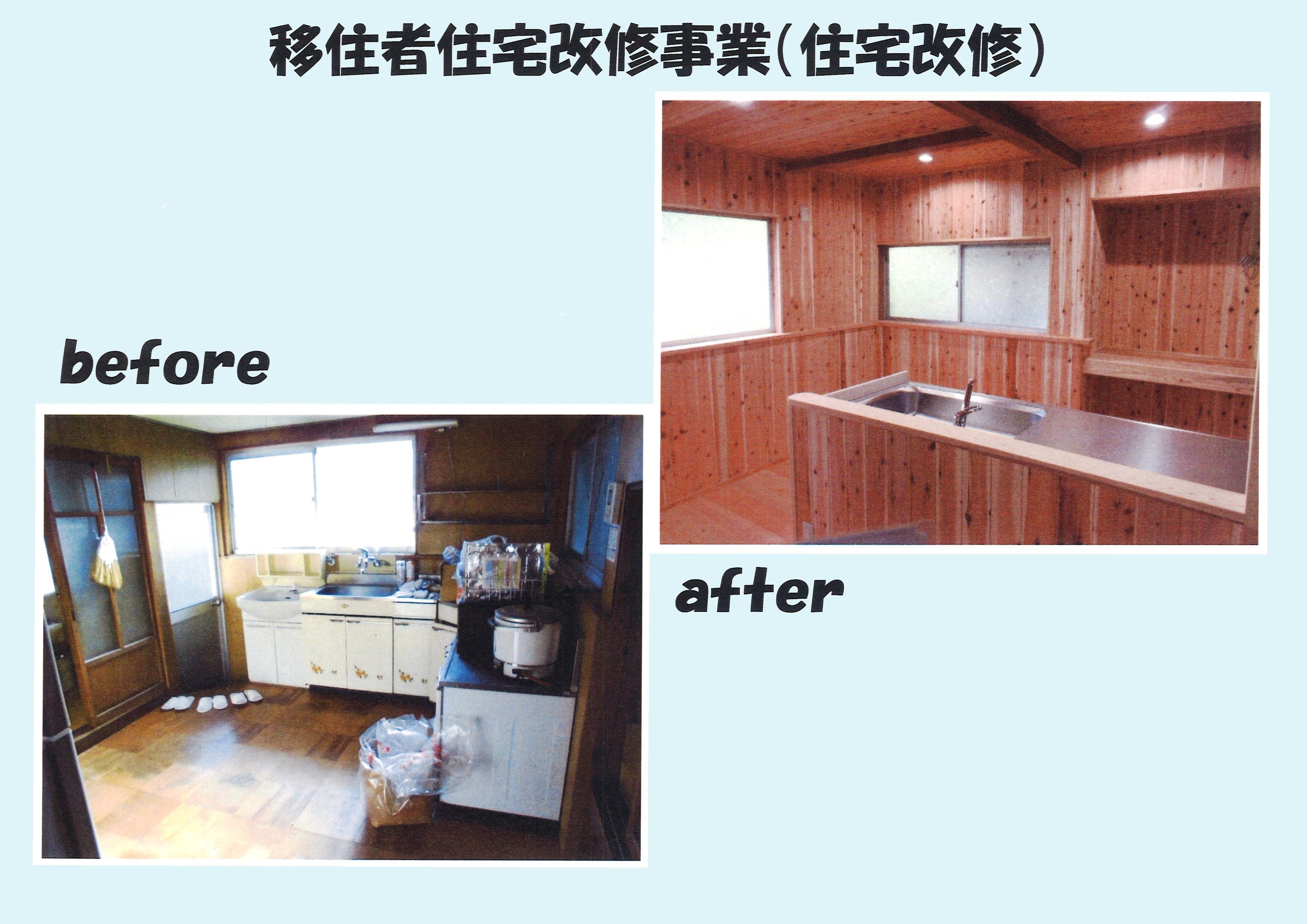 移住者住宅改修事業