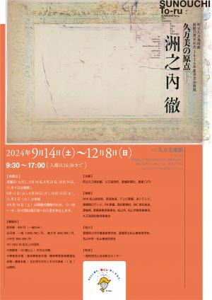町立久万美術館開館35周年記念　2024年度自主企画展「久万美の原点―洲之内徹」チラシ表