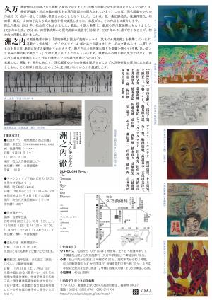 町立久万美術館開館35周年記念　2024年度自主企画展「久万美の原点―洲之内徹」チラシ裏