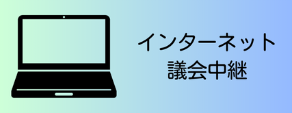 インターネット議会中継