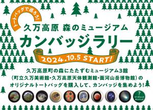 トートバッグで巡ろう！久万高原 森のミュージアム　カンバッジラリー​開催！