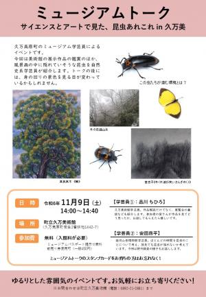 ミュージアムトーク　サイエンスとアートで見た、昆虫あれこれ in 久万美　チラシ