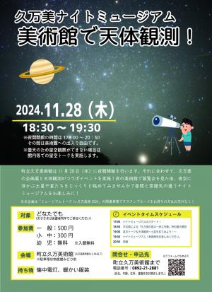 久万美ナイトミュージアム　美術館で天体観測！チラシ