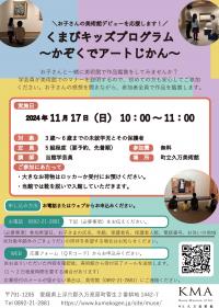 くまびキッズプログラム～かぞくでアートじかん～　チラシ