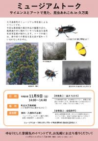 ミュージアムトーク　サイエンスとアートで見た、昆虫あれこれ in 久万美　チラシ