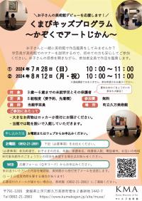 くまびキッズプログラム～かぞくでアートじかん～　チラシ