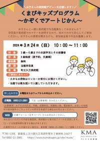 くまびキッズプログラム～かぞくでアートじかん～　チラシ