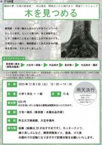 顕神の夢―幻視の表現者―　村山槐多、関根正二から現代まで関連ワークショップ「木を見つめる」チラシ