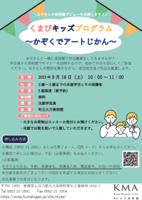 くまびキッズプログラム～かぞくでアートじかん～　チラシ
