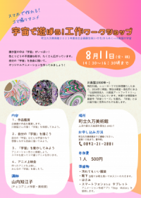 宇宙で遊ぼう！工作ワークショップ　チラシ