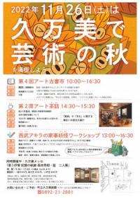 久万美で芸術の秋を満喫しよう！チラシ