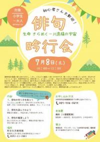 「生命 きらめくー川島猛の宇宙」展　俳句吟行会　チラシ