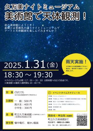 久万美ナイトミュージアム　美術館で天体観測！チラシ