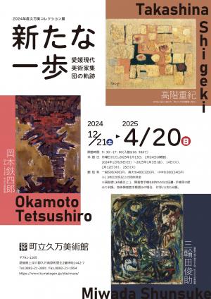 「2024年度久万美コレクション展　新たな一歩 愛媛現代美術家集団の軌跡」チラシ