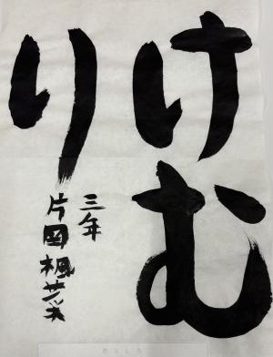 防火習字1