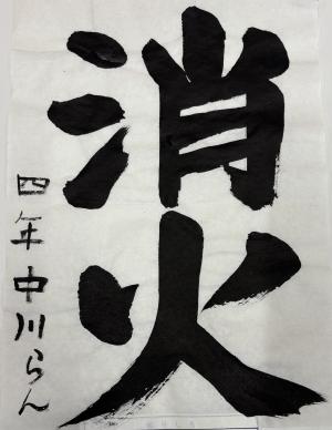 防火習字2