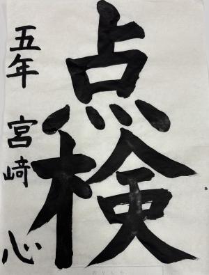 防火習字3