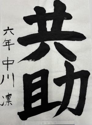 防火習字4