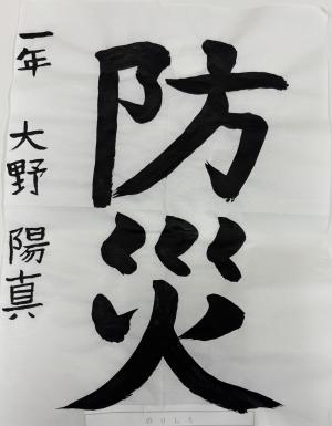 防火習字5