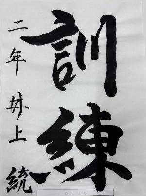 防火習字6