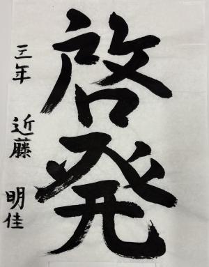 防火習字7