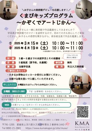 くまびキッズプログラム～かぞくでアートじかん～　チラシ